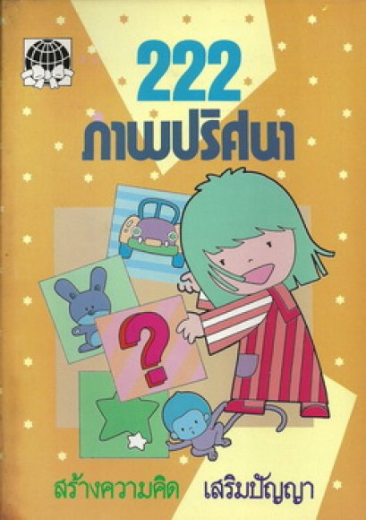 222 ภาพปริศนา