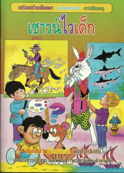 เชาวน์ไวเด็ก