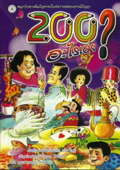 200 อะไรเอ่ย?
