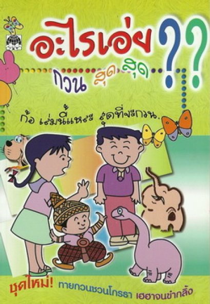 อะไรเอ่ย? กวนสุดสุด