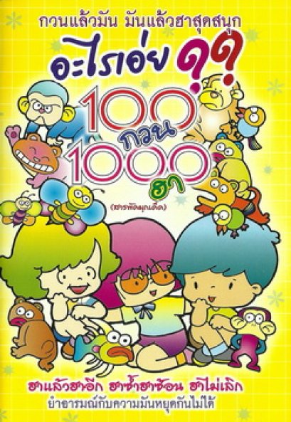 อะไรเอ่ย? 100 กวน 1000 ฮา