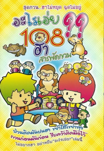 อะไรเอ่ย? 108 ฮา สารพัดกวน