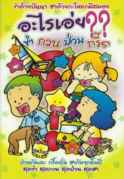 อะไรเอ่ย? ขำ กวน ป่วน กรี๊ด