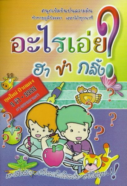 อะไรเอ่ย? ฮาขำกลิ้ง