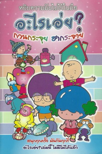 อะไรเอ่ย? กวนกระจุย ฮากระจาย