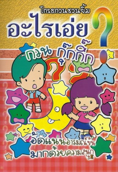 อะไรเอ่ย? กวนกุ๊กกิ๊ก