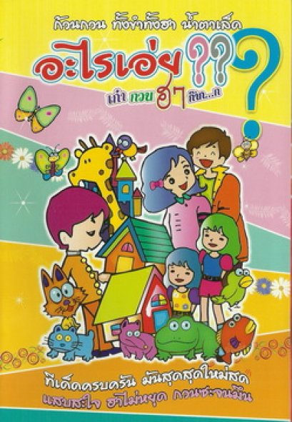 อะไรเอ่ย? เก๋ากวน ฮาก๊าก...ก