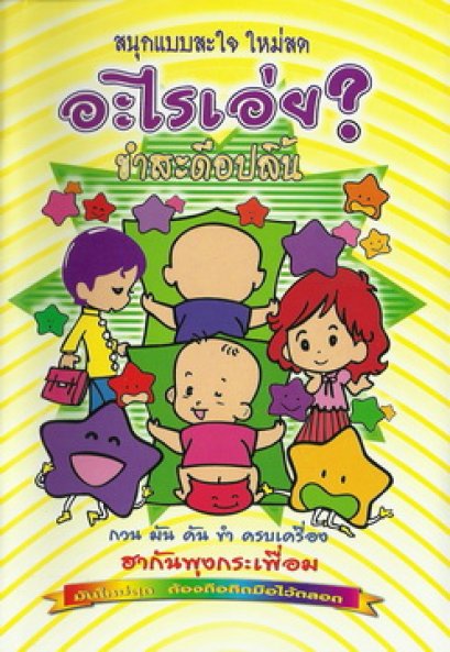 อะไรเอ่ย? ขำสะดือปลิ้น