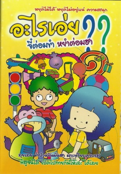 อะไรเอ่ย? จี๋ต่อมขำ หยำต่อมฮา