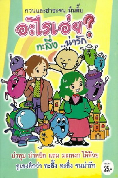 อะไรเอ่ย? ทะลึ่ง...น่ารัก