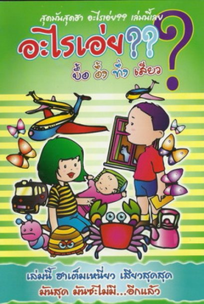 อะไรเอ่ย? บื้อ อึ้ง ทึ่ง เสียว