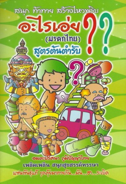 อะไรเอ่ย? (มรดกไทย) สูตรต้นตำรับ