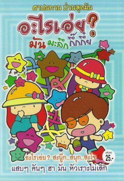 อะไรเอ่ย? มันมะลึกกึ๊กกึ๋ย