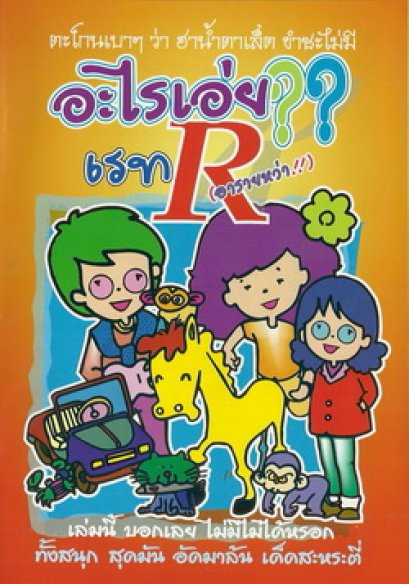 อะไรเอ่ย? เรท R (อารายหว่า!!)