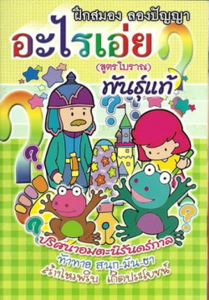 อะไรเอ่ย? (สูตรโบราณ) พันธุ์แท้