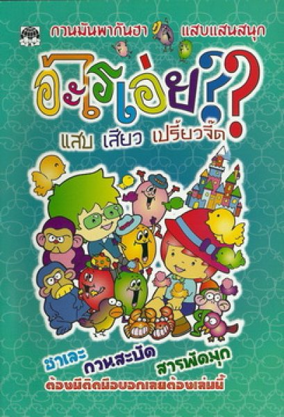 อะไรเอ่ย? แสบเสียวเปรี้ยวจี๊ด