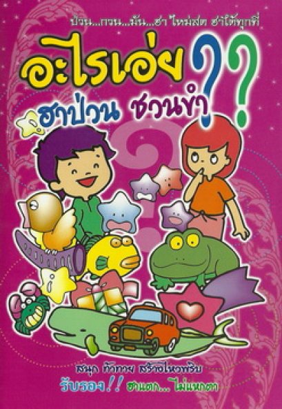 อะไรเอ่ย? ฮาป่วน ชวนขำ