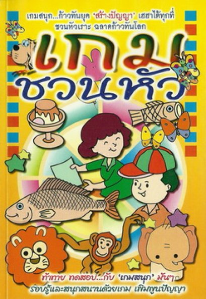 เกมชวนหัว