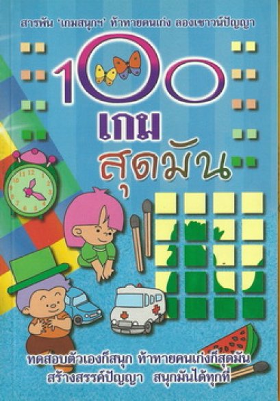100 เกมสุดมัน