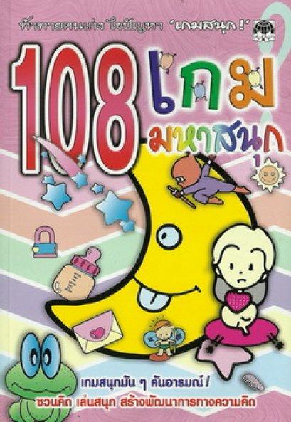 108 เกมมหาสนุก