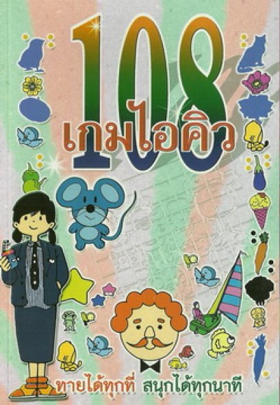 เกมไอคิว 108