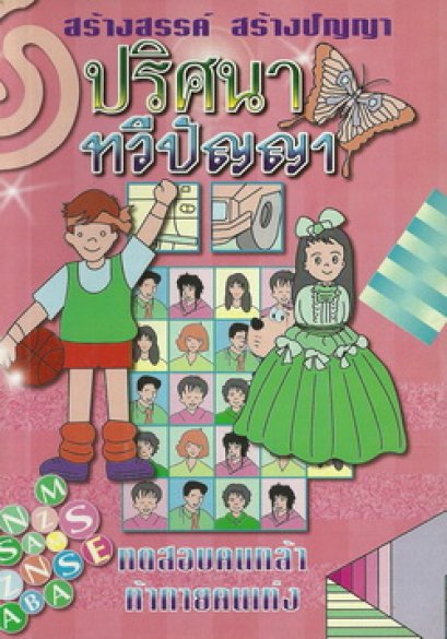 ปริศนาทวีปัญญา