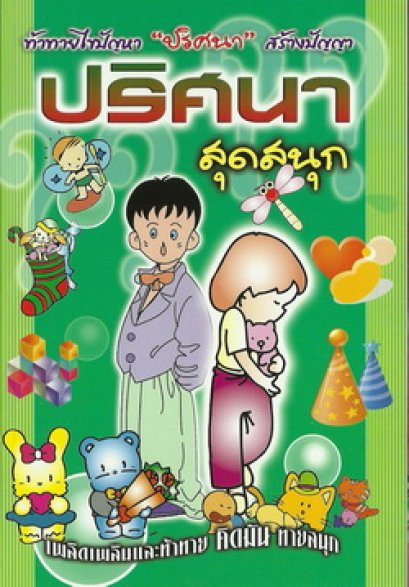 ปริศนาสุดสนุก