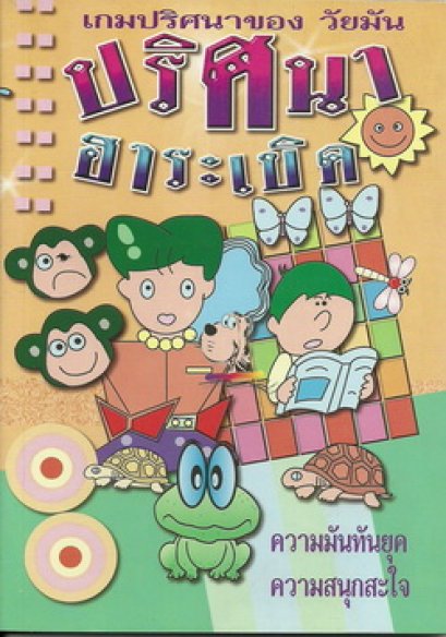 ปริศนาฮาระเบิด