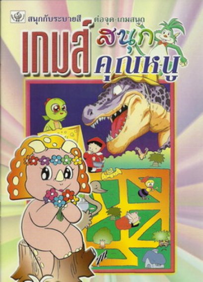 เกมส์สนุกคุณหนู