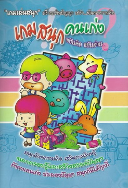 เกมสนุกคนเก่ง ขยันคิด ขยันอ่าน