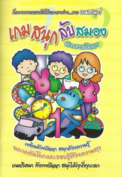 เกมสนุกลับสมอง สร้างเชาวน์ปัญญา