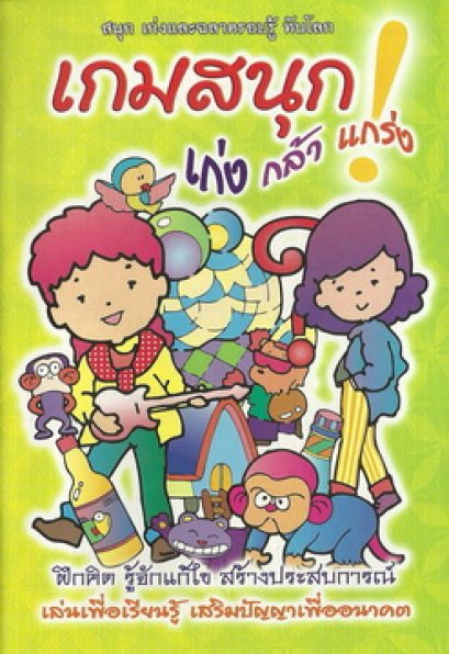 เกมสนุก เก่ง กล้า แกร่ง