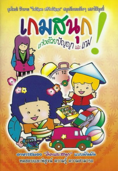 เกมสนุก เก่งด้วยปัญญาและเกม