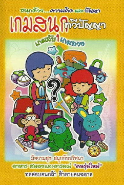 เกมสนุกทวีปัญญา เกมลับ เกมลวง