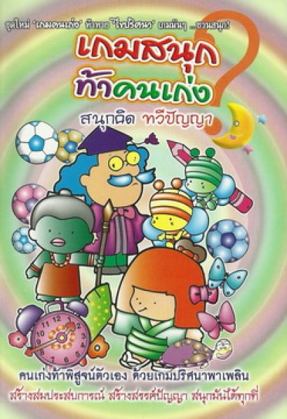 เกมสนุกท้าคนเก่ง สนุกคิด ทวีปัญญา