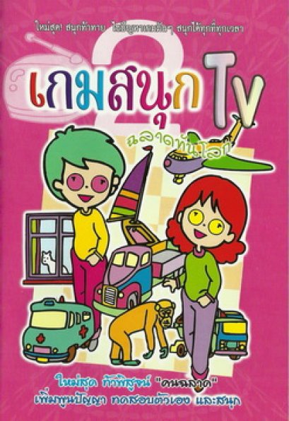 เกมสนุกทีวี ฉลาดทันโลก