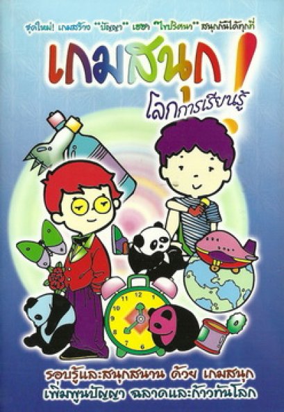 เกมสนุก โลกการเรียนรู้