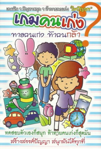 เกมคนเก่ง ทายคนเก่ง ท้าคนกล้า