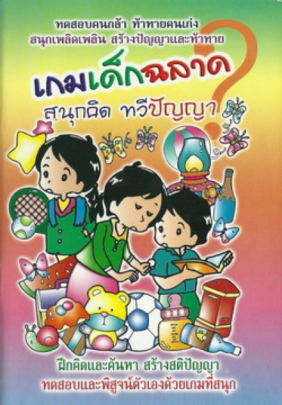 เกมเด็กฉลาด สนุกคิด ทวีปัญญา