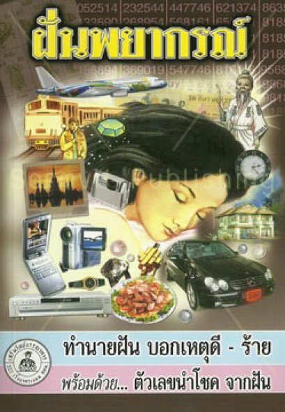 ฝันพยากรณ์ (กลาง)