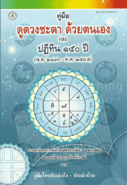 คู่มือดูดวงชะตาด้วยตนเองและปฏิทิน 150 ปี (ปกอ่อน)
