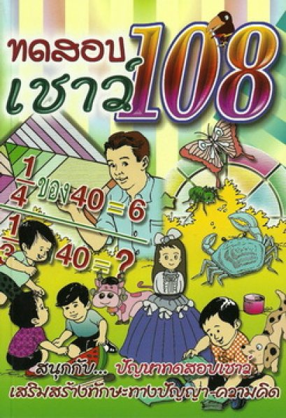 ทดสอบเชาวน์ 108