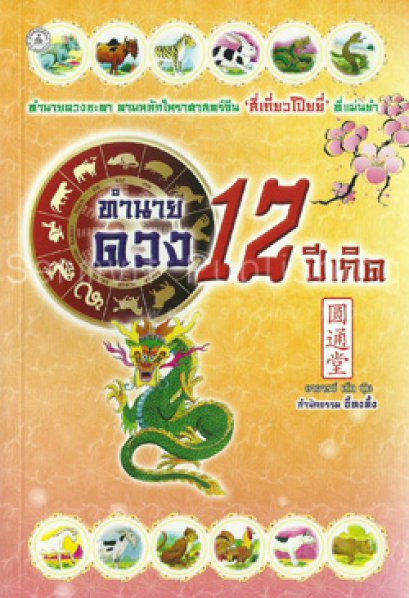 ทำนายดวง 12 ปีเกิด (ใหญ่)