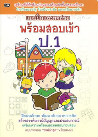 พร้อมสอบเข้า ป.1