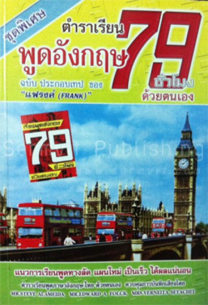 ชุดเรียนพูดอังกฤษ 79 ชั่วโมง (หนังสือ+CD 4 แผ่น)