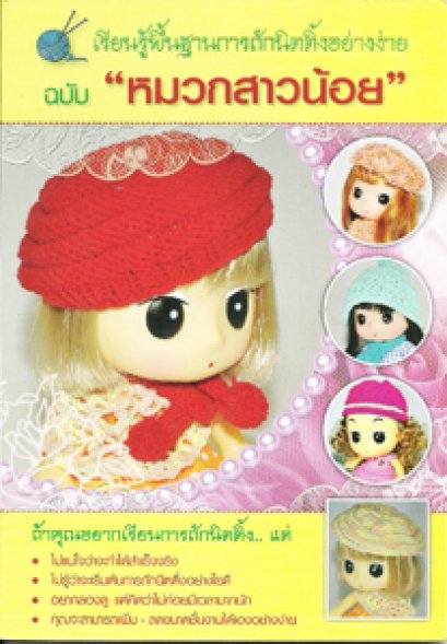 ถักนิตติ้ง "หมวกสาวน้อย"