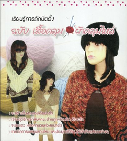 ถักนิตติ้ง "เสื้อคลุม ผ้าคลุมไหล่"