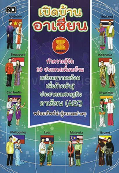 เปิดบ้านอาเซียน