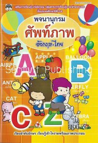 พจนานุกรมศัพท์ภาพ อังกฤษ-ไทย