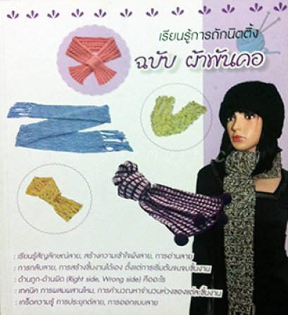 ถักนิตติ้ง "ผ้าพันคอ"